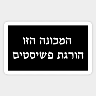 This Machine Kills Fascists (Hebrew) Magnet